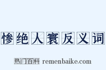 惨绝人寰反义词是什么意思的图片